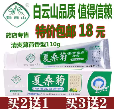 Baiyun Mountain Xia Sangju to stain bright white toothpaste mint flavor fresh breath in addition to bad breath odor tooth stains
