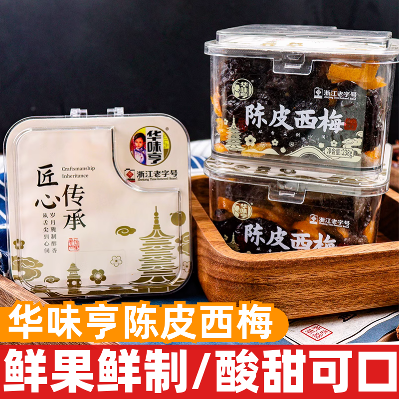 Huaweiheng tangerine peel prune 238g boxed ready-to-eat individually packaged candied fruits, dried fruits, casual snacks to relieve cravings