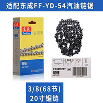Dongcheng gasoline saw chain FFYD54 Dongcheng logging saw 16 inch 20 inch guide plate pull plate original Dongcheng spare parts
