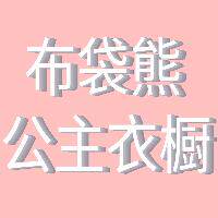 布袋熊服饰