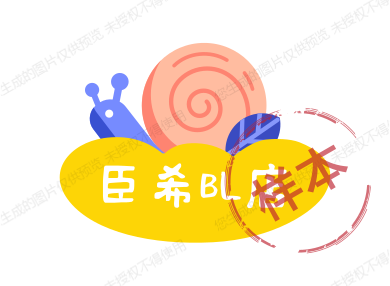 臣希BL店