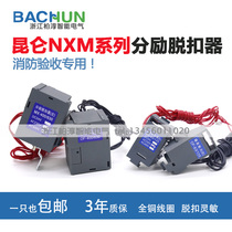 NXM-125 160 250320 400 Kunlun excitation tripper coil auxiliary contact fire acceptance