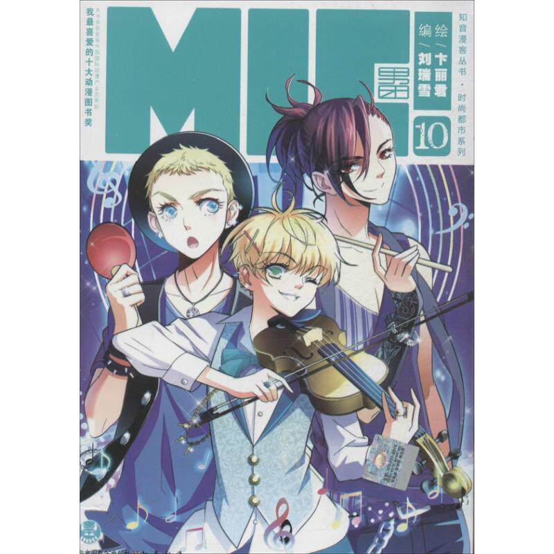 【正規品、送料無料】MICボーイバンド - 10、劉瑞雪著、中国智公出版社刊