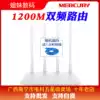 Mercury D12 dual-band 5G high-speed Gigabit wireless router WIFI home wall-through 1200M high-power routing