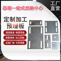 Curtain wall engineering Hot-dip galvanized embedded board Stone post-embedded parts Galvanized plate embedded steel plate Galvanized iron plate