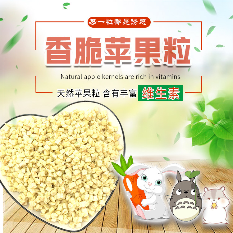 Pet apple grain cold-dried dehydrated apple crisp dry diced molar snack rabbit chinchilla hamster 600ml