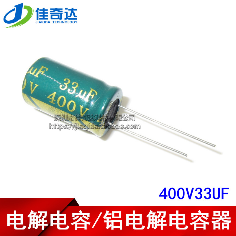 电解电容 400V33UF 33UF 400V 体积13*21MM 高频绿金 铝电解电容