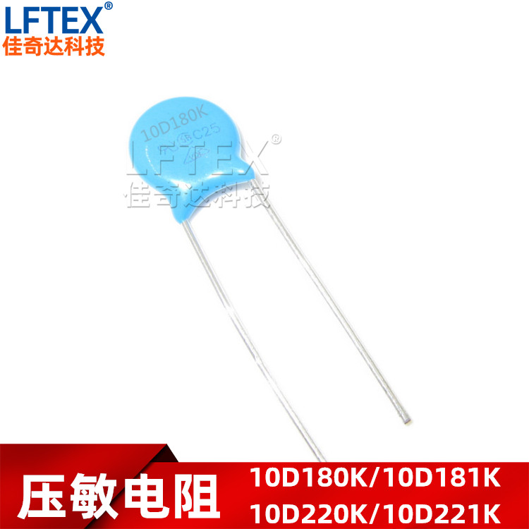 压敏电阻 10D180K/10D181K/10D220K/10D221K 18V/180V/220V 10MM