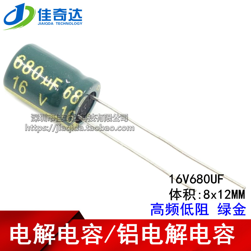 1件20个 电解电容 16V680UF 高频低阻 绿金 680UF 16V 体积8*12MM