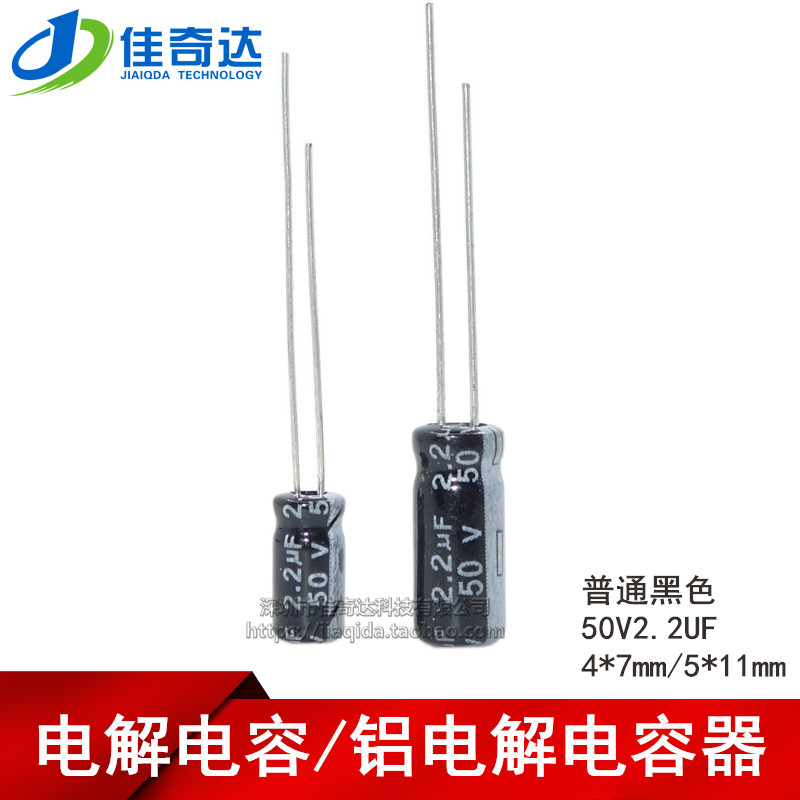 50个 电解电容 50V2.2UF 2.2UF 50V 4*7mm/5*11mm 铝电解电容