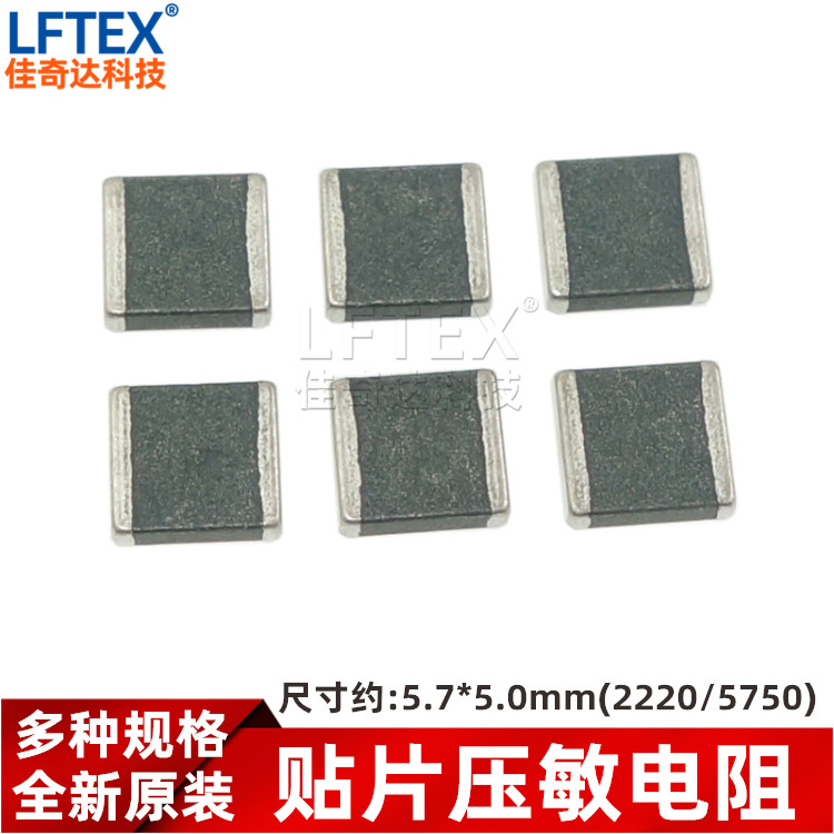 贴片压敏电阻 5750 2220 15V 18V 20V 22V 24V 26V 30V 33V 38V