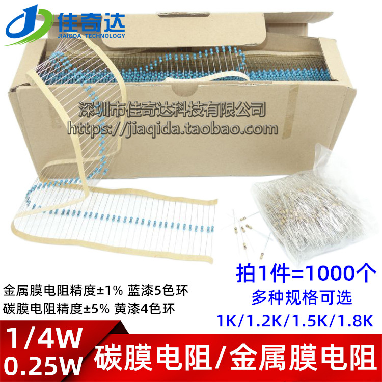 1/4W 碳膜电阻/金属膜电阻 1K/1.2K/1.5K/1.8K 欧 1% 5% 0.25W