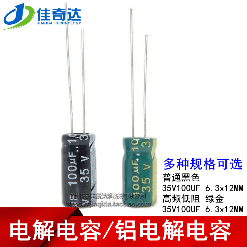铝电解电容 35V100UF 高频低阻绿金/普通 100UF 35V 体积6.3*12mm