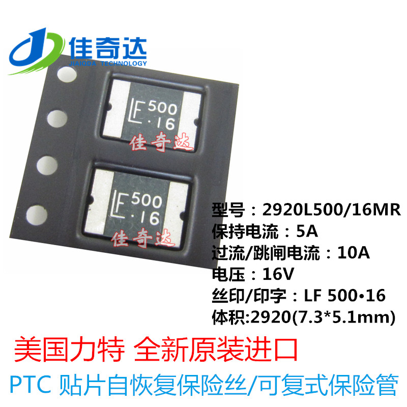 原装力特 2920 5A 16V PTC 贴片自恢复保险丝管 2920L500/16MR