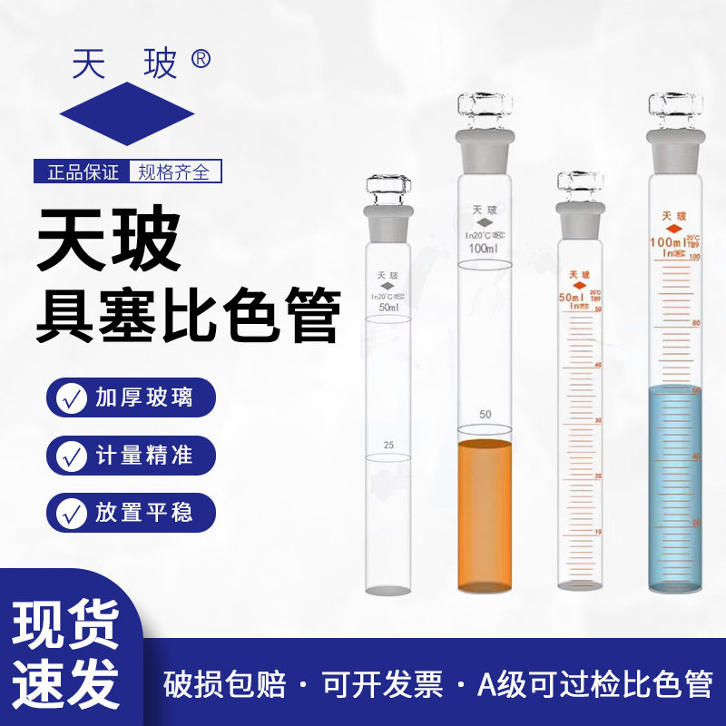 天玻 A级比色管10/25/50/100ml全刻度比色管双刻度具塞磨砂比色管