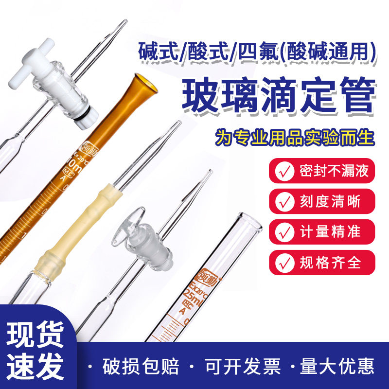 滴定管酸式碱式透明棕酸碱两用聚活塞密封10/25/50/100过检实验室