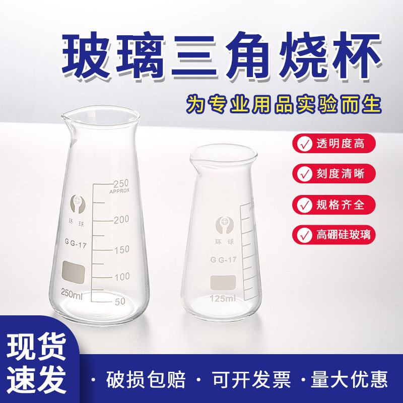 玻璃三角烧瓶烧杯锥形瓶带塞50/150/250/500/1000ml化学实验器材