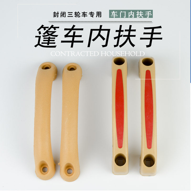 Electric Tricycle Four-wheel In-car Handle Armrest Plastic Handle Closure Electric Car Full Canopy Car Accessories