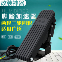 Electric three-wheeler pedal throttle accelerator Electric bottle Motor Electric Morfoot Step Acceleration Handle Electromoo Throttle Retrofit