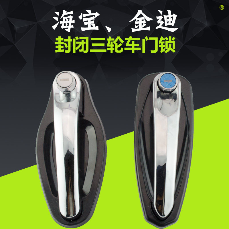 Hypertherm electric tricycle door handle Jindi canopy door lock Hypertherm Jindi closed tricycle electric vehicle accessories