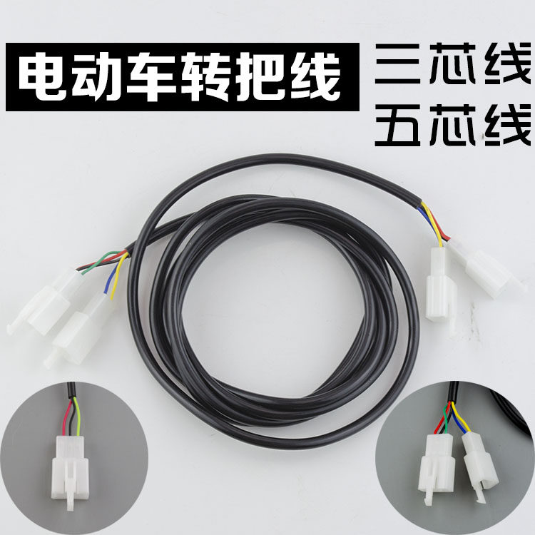 Electric vehicle transfer line throttle extension line three-speed harness electric car accelerator wire three-wire-core five-wire
