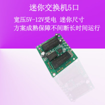Switch 5-Port wide pressure 5V-12V mini switch module 100 trillion industrial chassis built-in embedded module