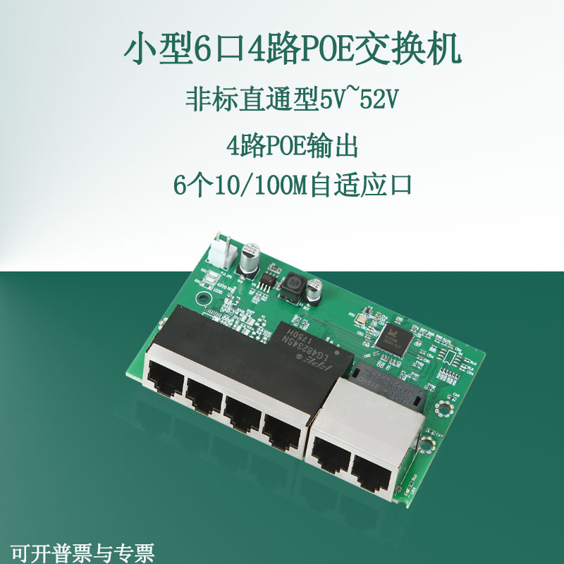Non-standard 6-way 4-port 12V-53V forced power supply mini switch POE straight-through switch network line power supply