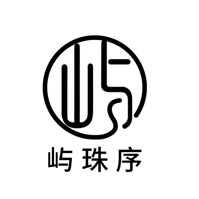 屿珠序手作馆