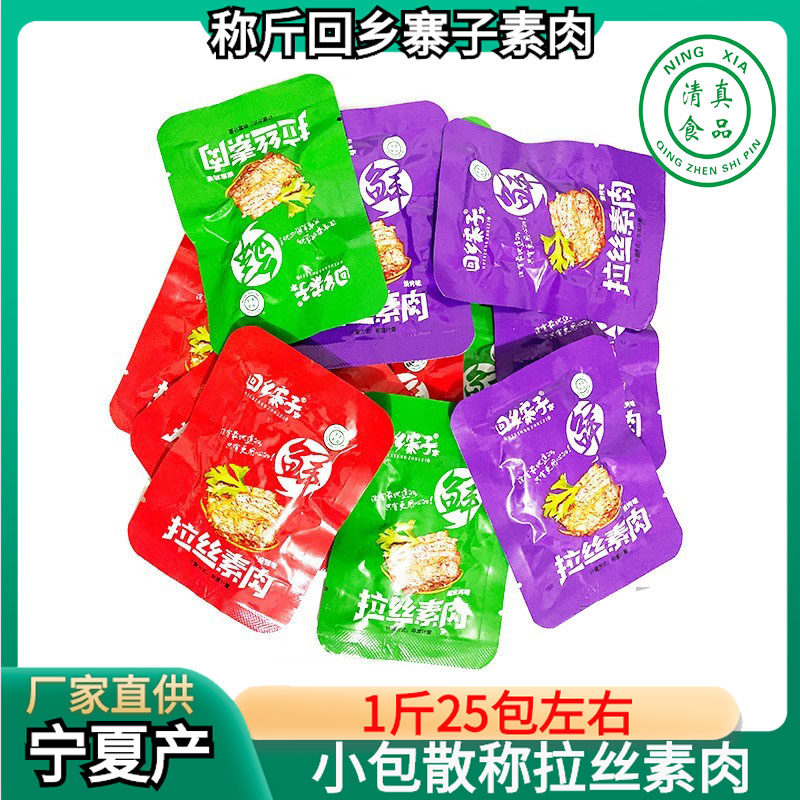 Weighing back to hometown Zhaizi brushed vegetarian meat Ningxia halal food brushed protein vegetarian beef and soy products