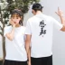 Fantasy Westward Journey chủ đề văn bản T-shirt-perception-Netease trò chơi xung quanh đàn ông và phụ nữ với cùng một đoạn thư pháp mùa hè tay áo ngắn - Game Nhân vật liên quan