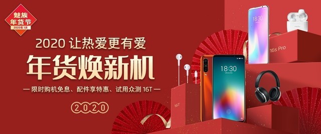 魅族16T手机感恩回馈最高24期免息