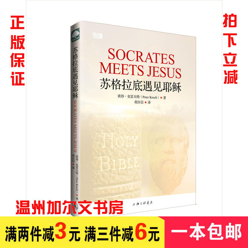 本物のソクラテスがイエスに出会う（ピーター・クレフト著）