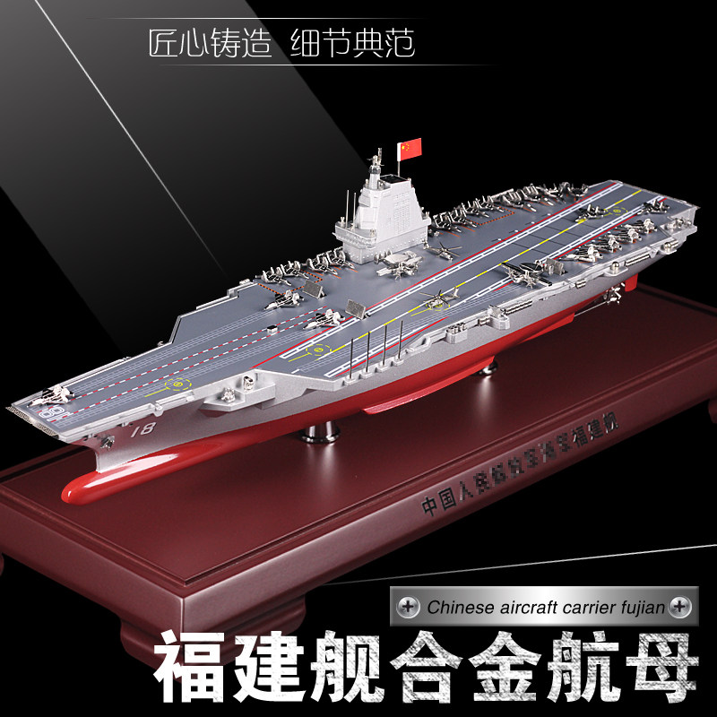 遼寧空母模型、福建空母合金製模型No.003、山東模型軍艦完成品装飾品。