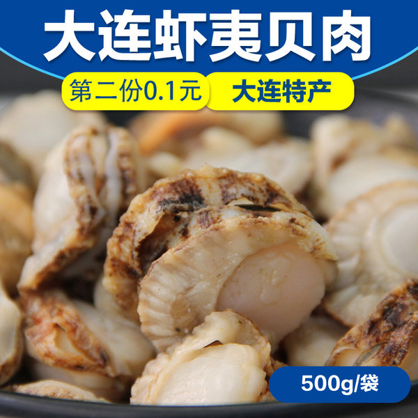 大渔场 大连冷冻大扇贝肉 500g*2件 双重优惠折后￥39.9包邮（拍2件）