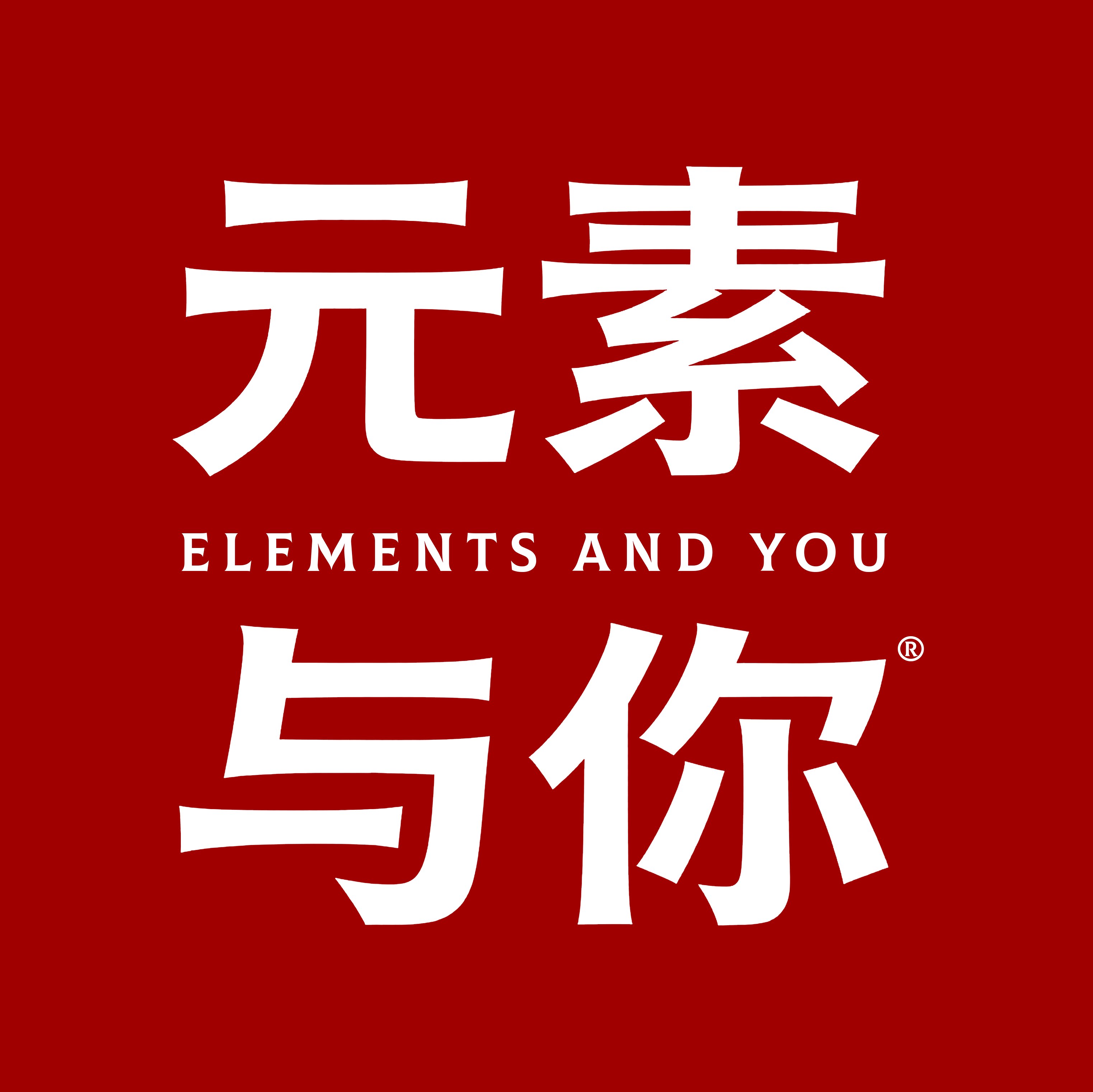 元素与你