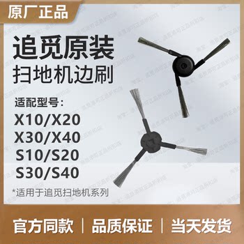 （原装正品）追觅扫地机器人配件边刷是X30/X40/X50/S10S30PU/S40
