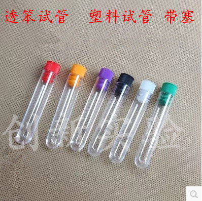 塑料硬质透明试管 12*75mm/13*100mm/15*100mm/16*100mm 带塞试管