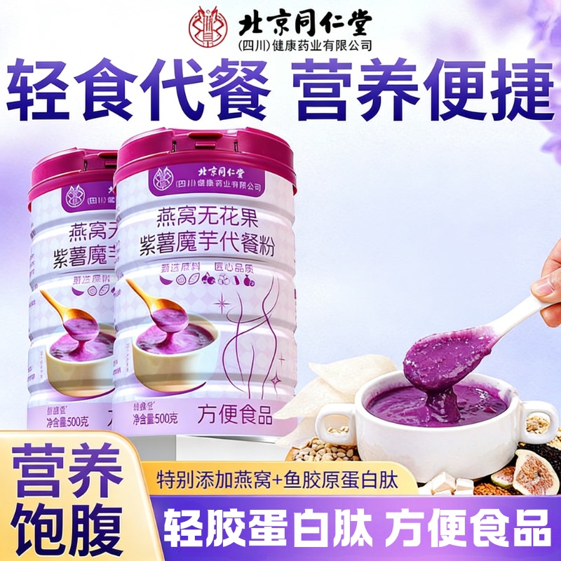 Beijing Tongrentang Purple Sweet Potato Konjac Milkshake Meal Replacement Powder for Women, Weight Loss, Fat Reduction, Instant Meal Replacement, Light and Satiating Food