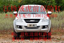 Promotion of Jiangling domain Tiger front bumper domain Tiger front bumper Jiangling pickup truck front guard domain Tiger accessories domain Tiger bumper