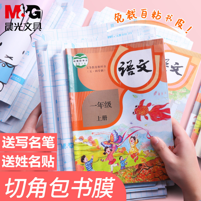 Chenguang self-adhesive book cover for primary school students 16K book cover transparent matte thickened book cover a4 middle school students waterproof book cover paper 25K practice homework book first grade integrated book cover book case full set
