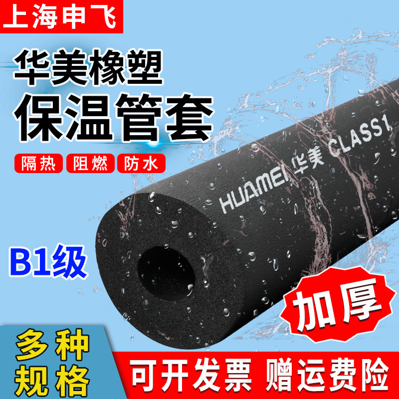 Huamei rubber and plastic insulation tube thickened B1 level water pipe antifreeze solar air conditioning pipe PPR flame retardant