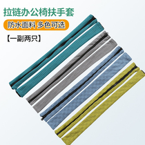 Office chair armrest protective cover swivel chair armrest cover computer chair cover cloth support gloves