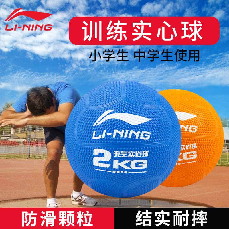 Li Ning inflatable solid ball in the middle school exam special 2KG junior high school students physical education exam standard rubber shot put ball