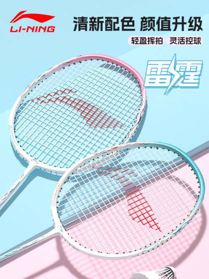 李宁羽毛球拍正品全碳素超轻雷霆9碳素纤维小钢炮专业单双拍球拍