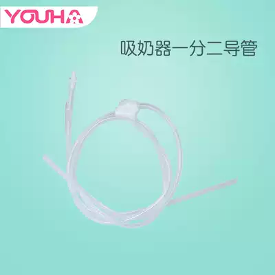 Youhe electric breast pump Bilateral breast pump one point two special original accessories silicone catheter one drag