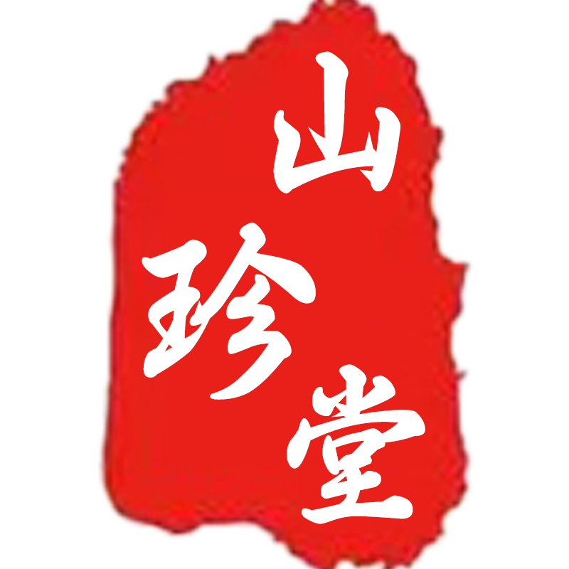 云南山珍堂『10年老店』