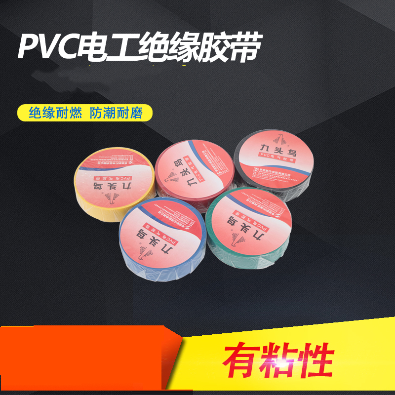 Nine-head bird electrician adhesive tape ultra-thin PVC waterproof insulating rubberized fabric five color optional 18mm width 15 yards red yellowish blue black