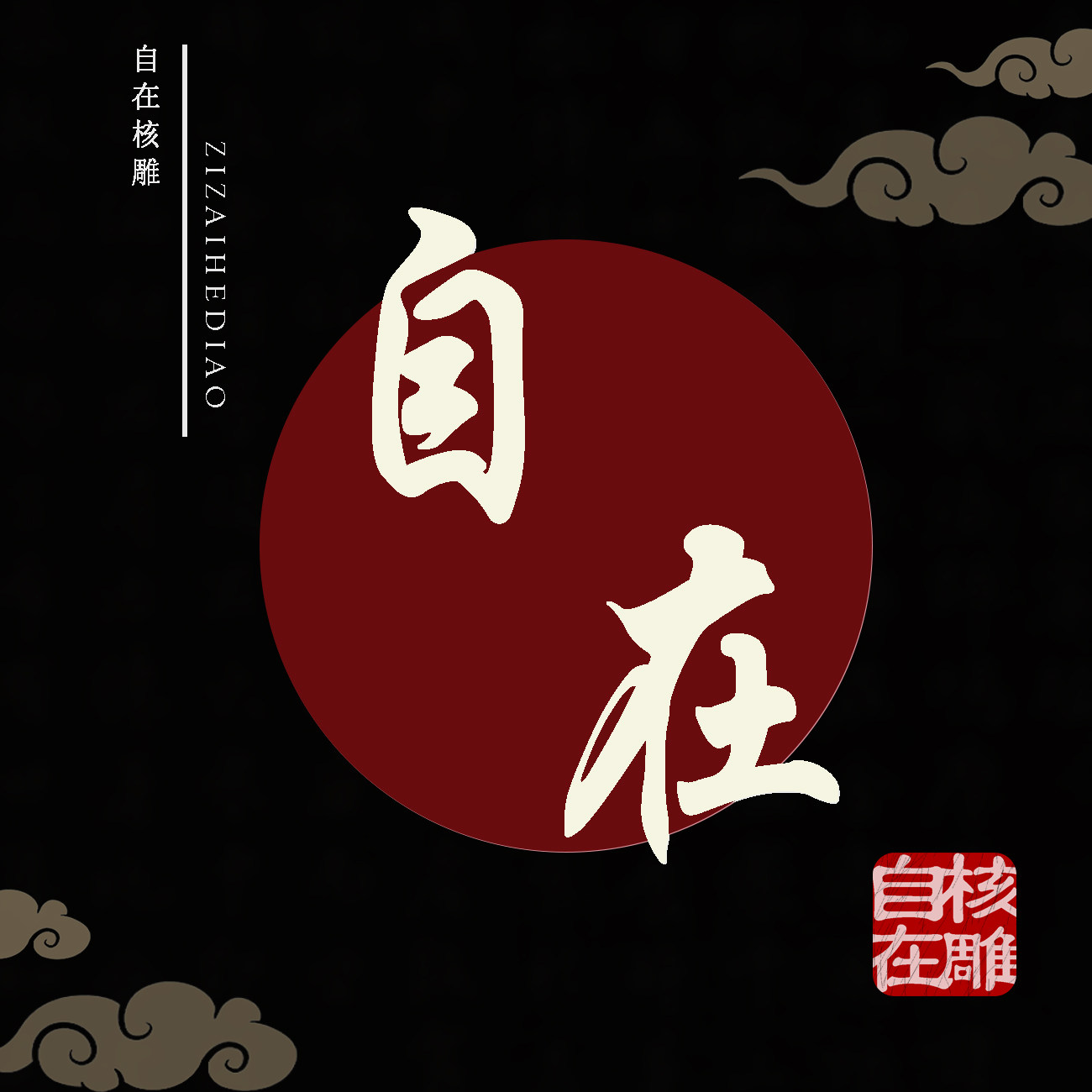 自在核雕