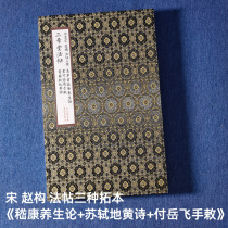 Already framed album pages three collections by Zhao Gou of the Song Dynasty (Ji Kangs Treatise on Health Preservation Su Shis Dihuang Poems Fu Yuefeis Handwritten Edict)