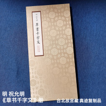 Album framed Ming Dynasty Zhu Yunming (cursive script with thousand characters) authentic copy of ancient famous calligraphy collected in the National Palace Museum in Taipei